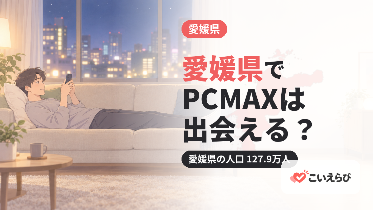 愛媛県でPCMAXは出会える？