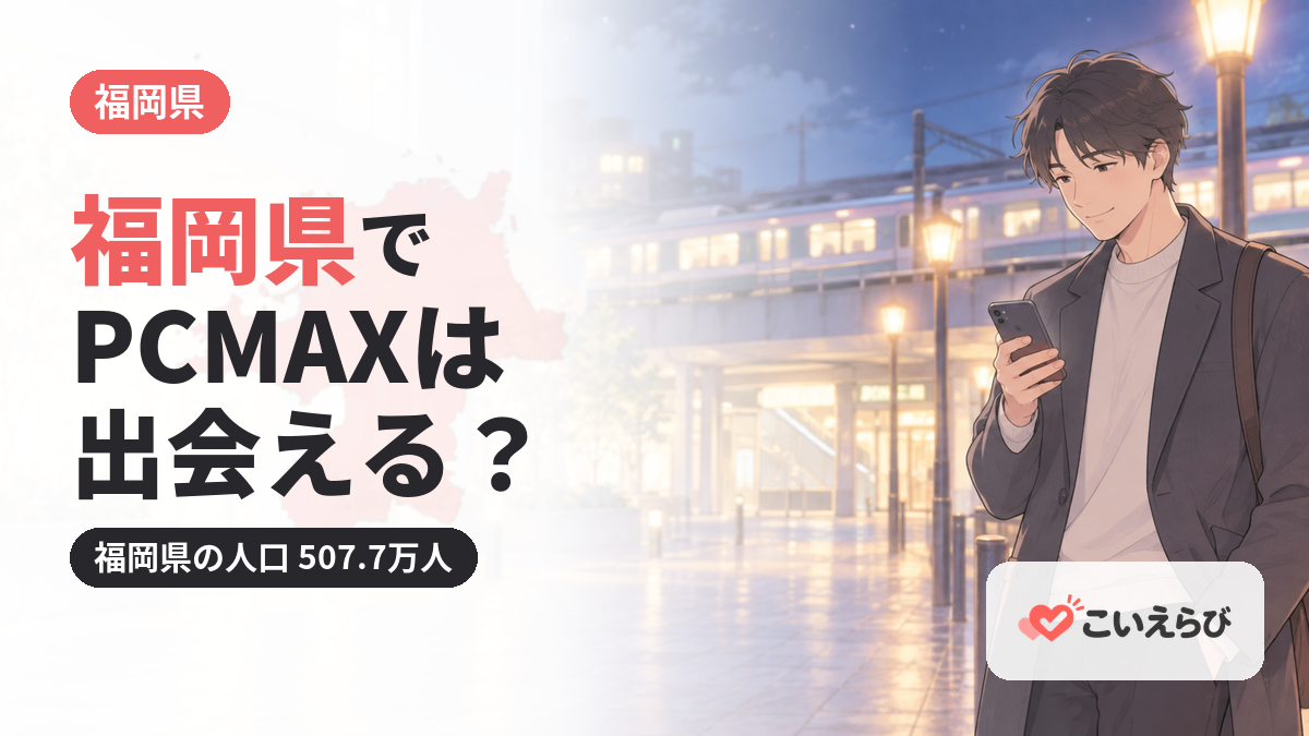 福岡県でPCMAXは出会える？