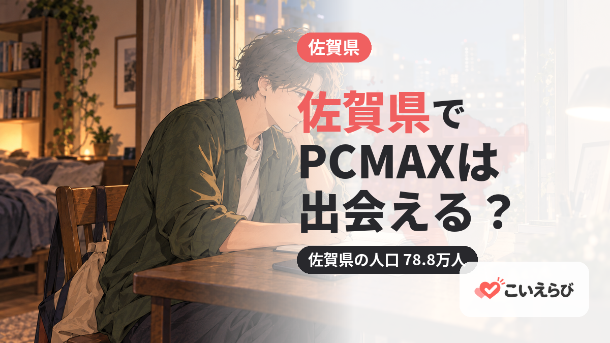 佐賀県でPCMAXは出会える？
