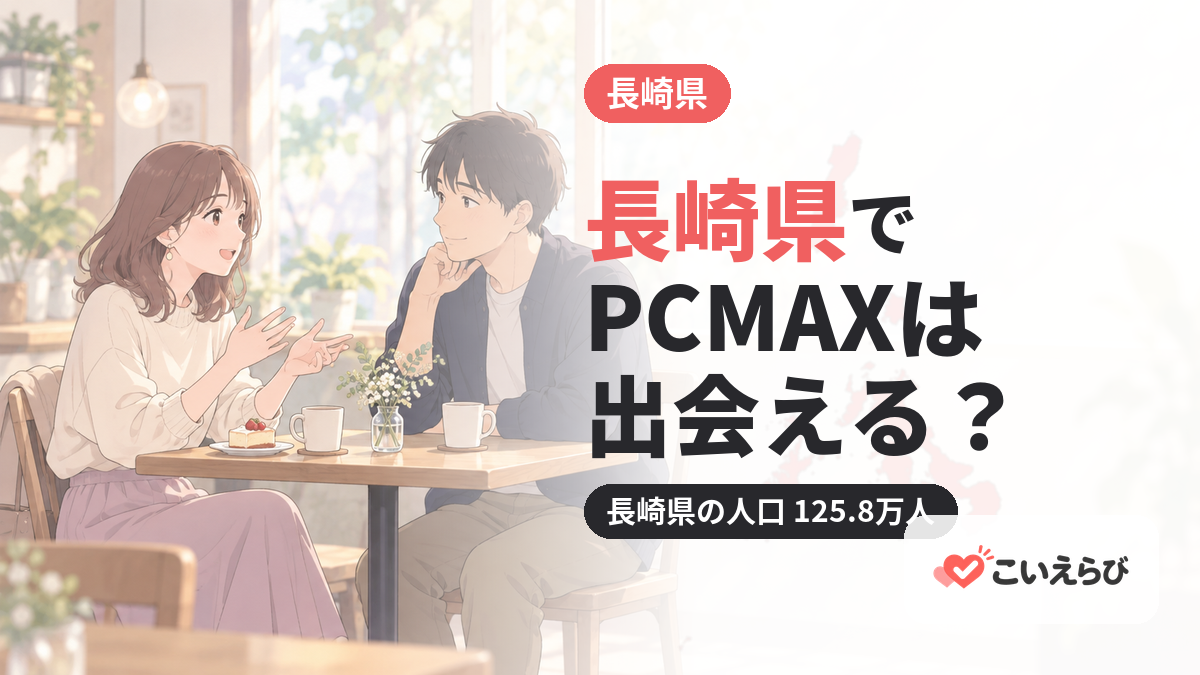 長崎県でPCMAXは出会える？