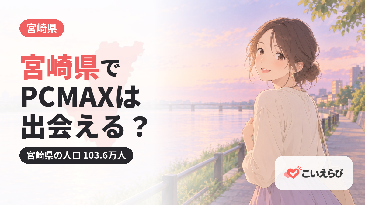 宮崎県でPCMAXは出会える？