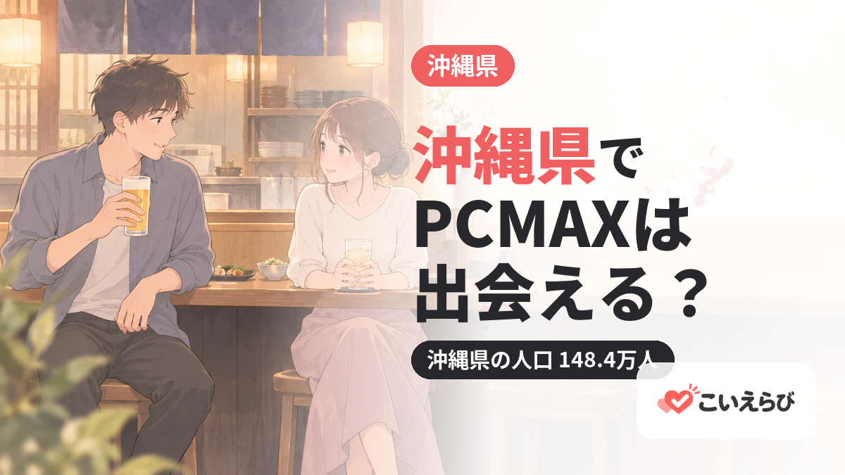 沖縄県でPCMAXは出会える？