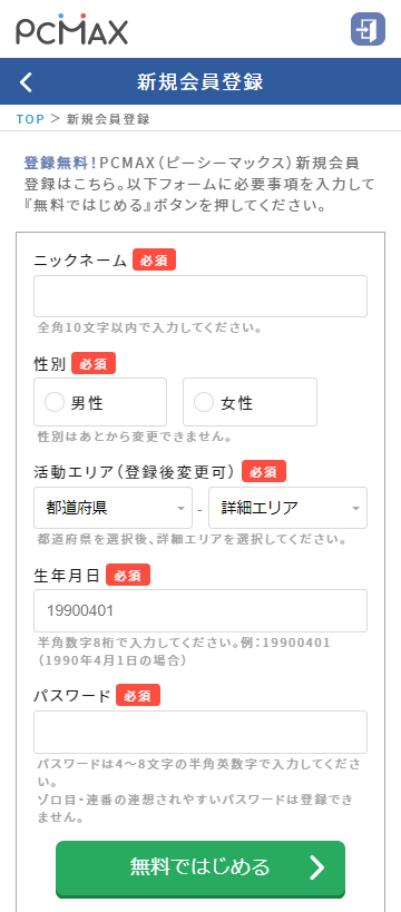 PCMAXの新規会員登録の画面（ニックネーム・性別・活動エリア・生年月日・パスワードを入れる）