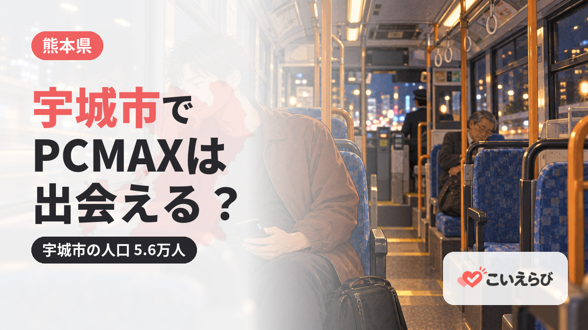 宇城市でPCMAXは出会える？