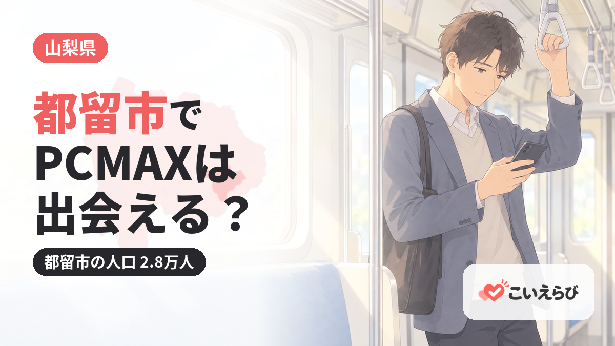 都留市でPCMAXは出会える？