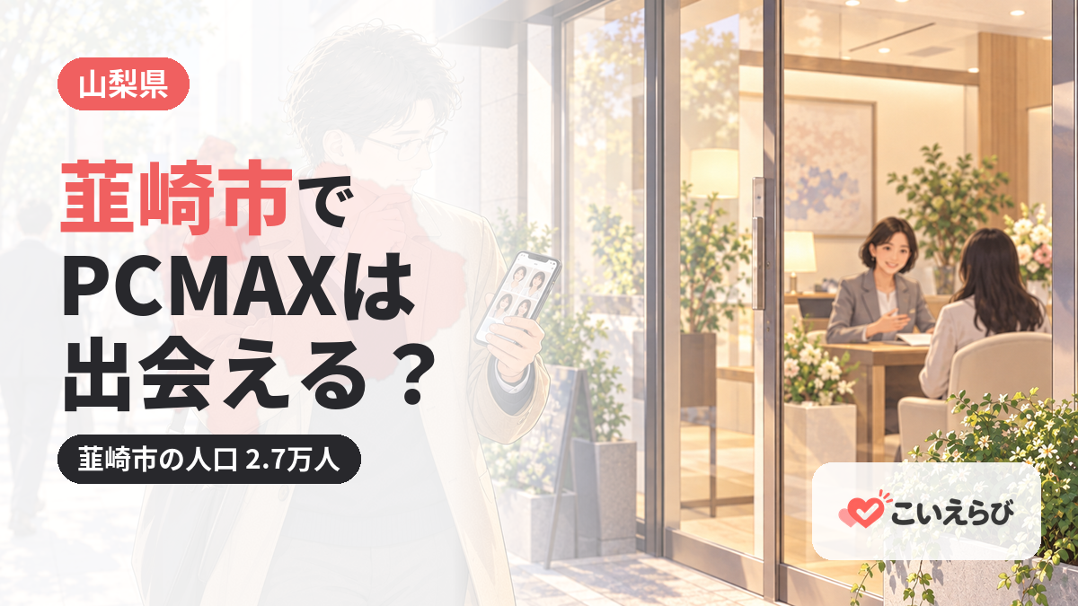 韮崎市でPCMAXは出会える？