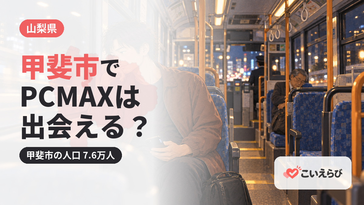 甲斐市でPCMAXは出会える？