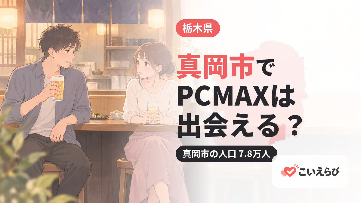 真岡市でPCMAXは出会える？