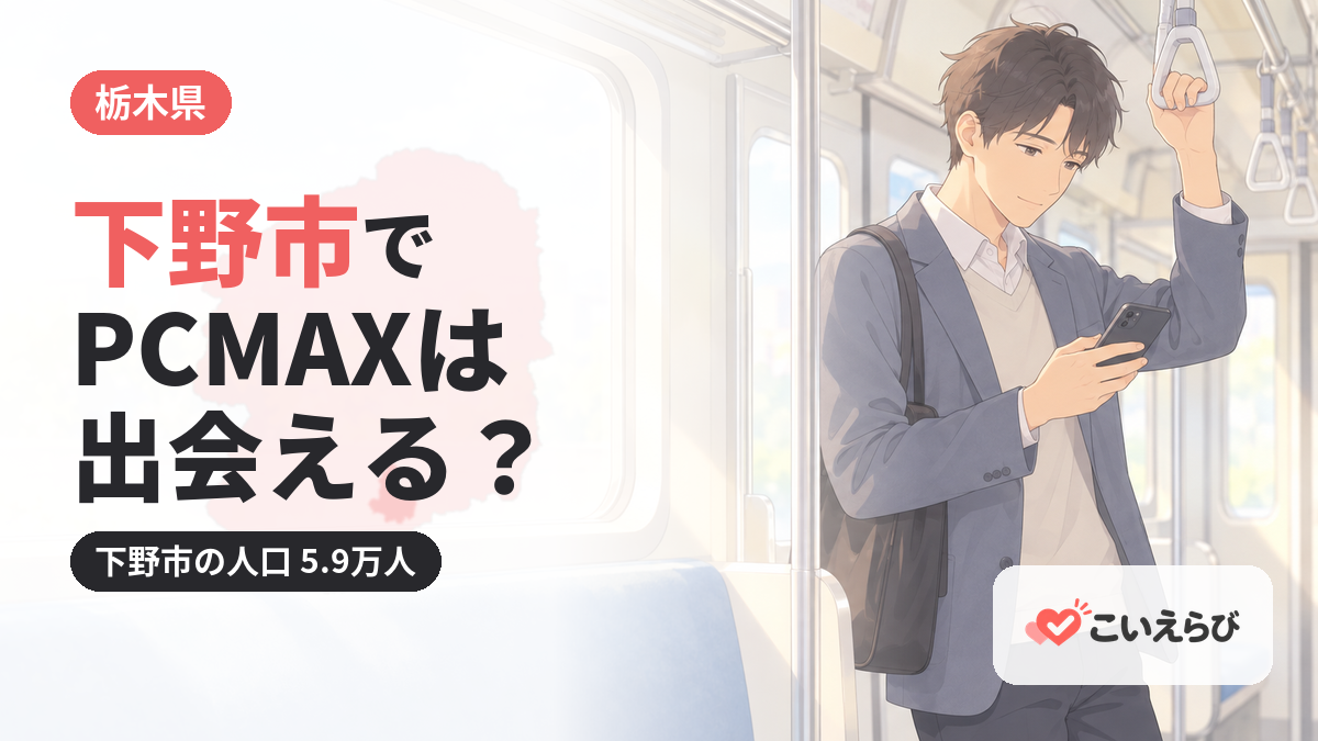 下野市でPCMAXは出会える？