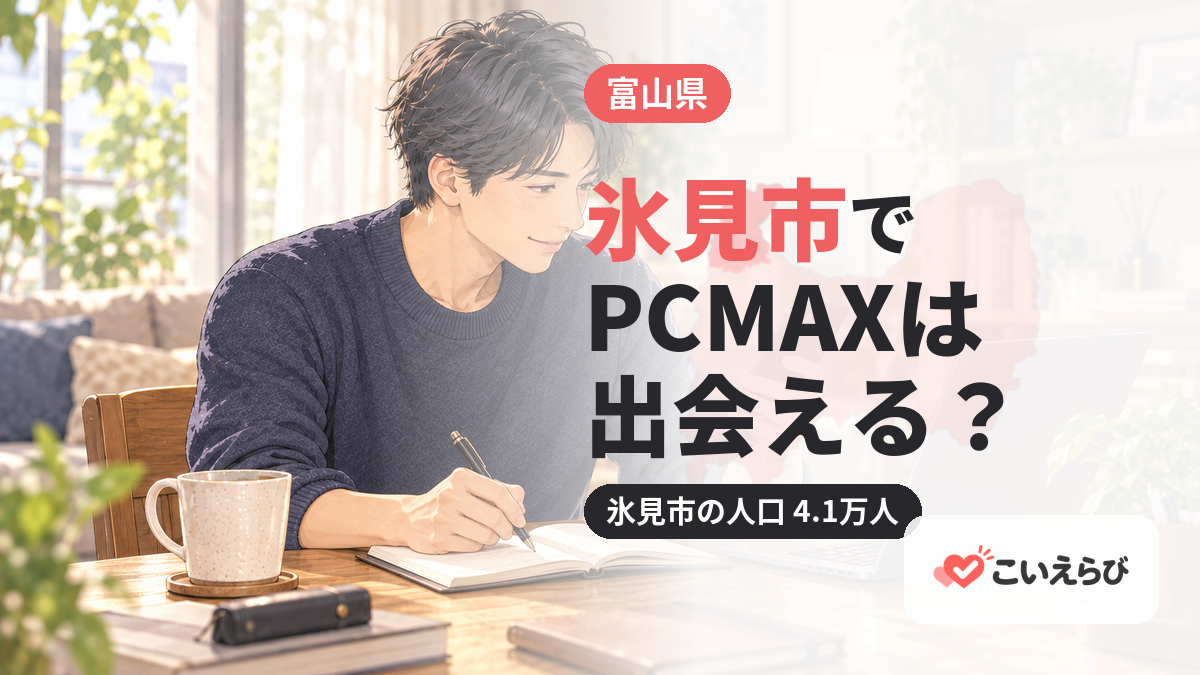 氷見市でPCMAXは出会える？