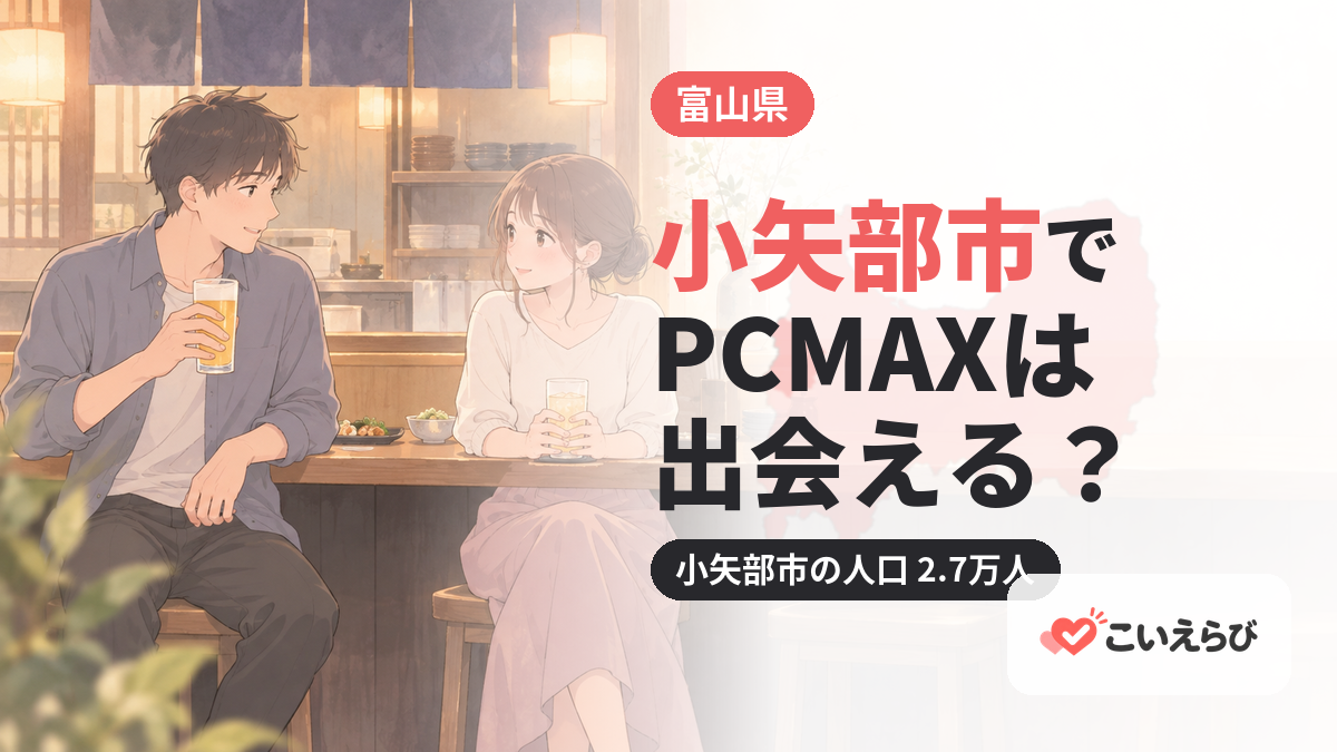 小矢部市でPCMAXは出会える？