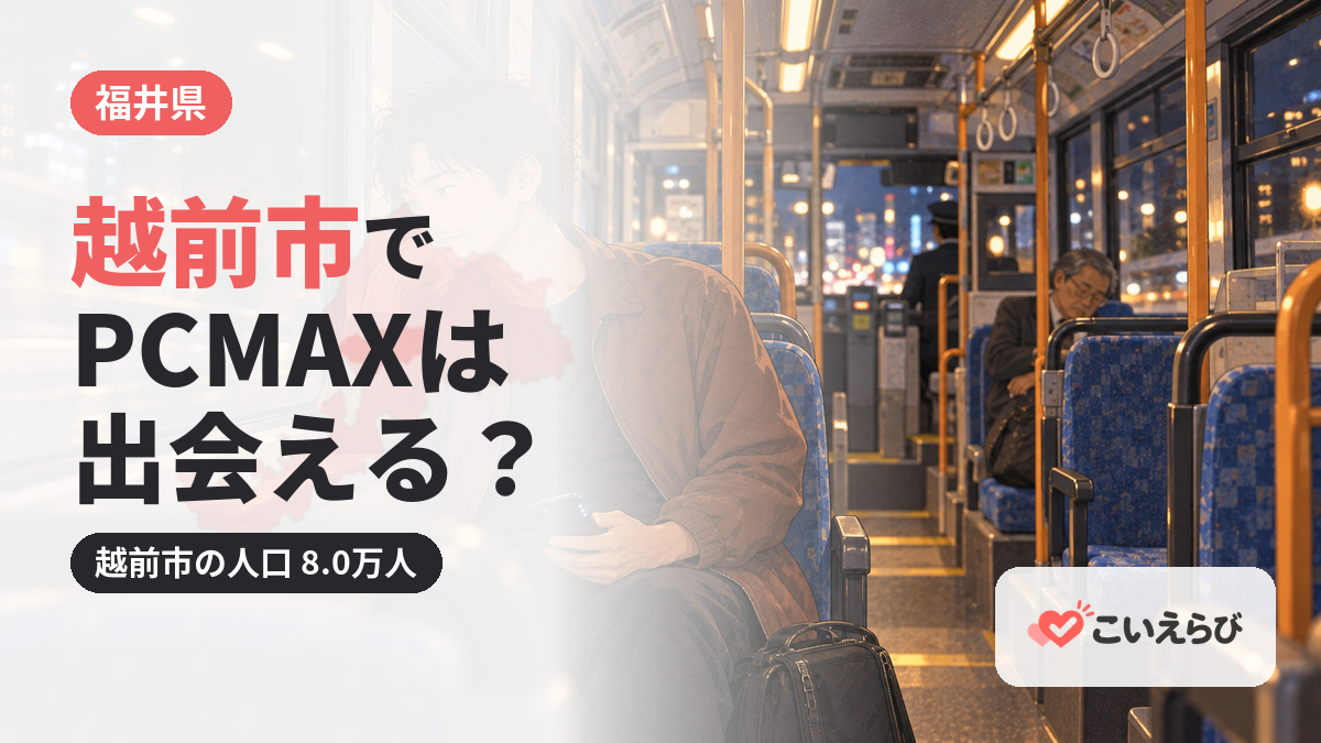 越前市でPCMAXは出会える？