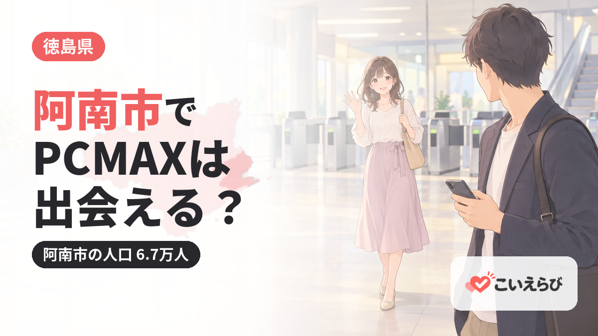 阿南市でPCMAXは出会える？
