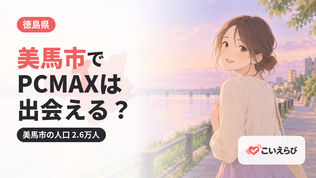 美馬市でPCMAXは出会える？