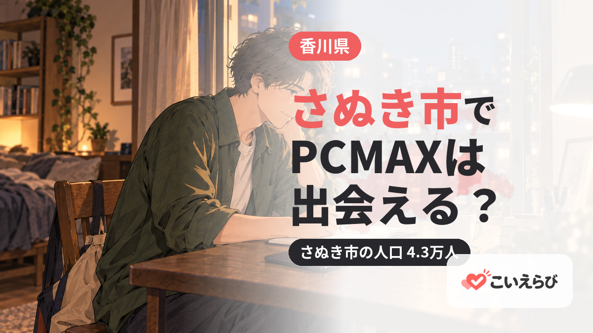 さぬき市でPCMAXは出会える？