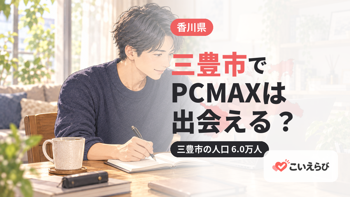 三豊市でPCMAXは出会える？