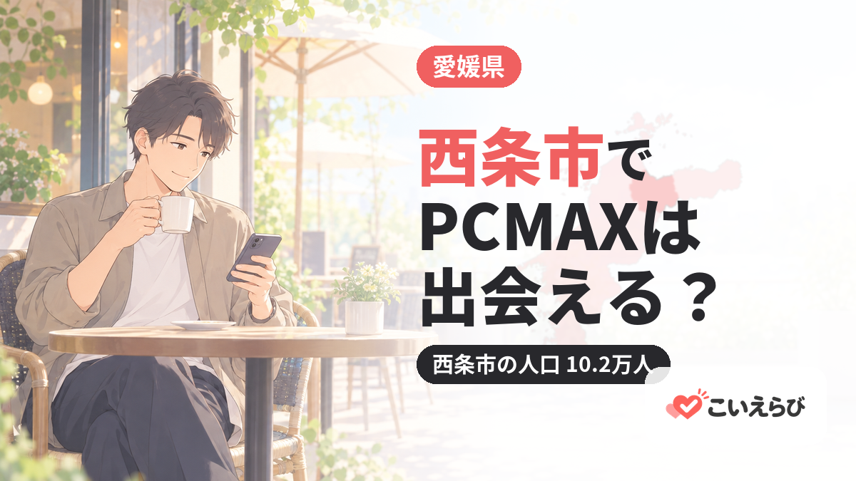西条市でPCMAXは出会える？