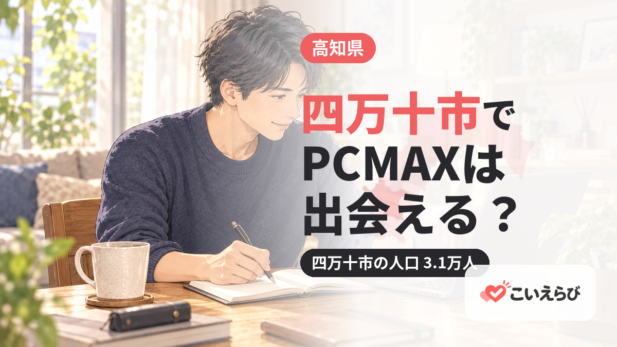 四万十市でPCMAXは出会える？