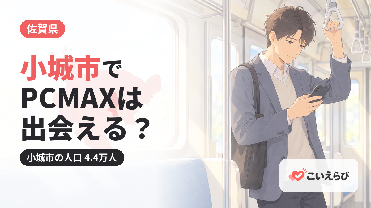 小城市でPCMAXは出会える？