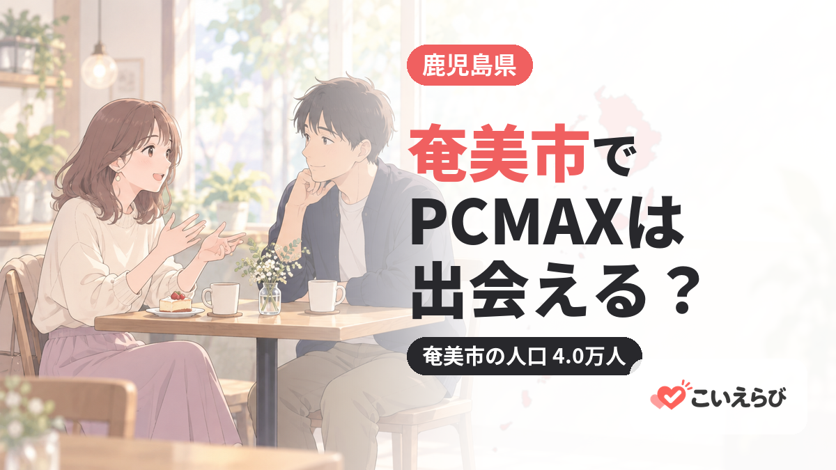 奄美市でPCMAXは出会える？