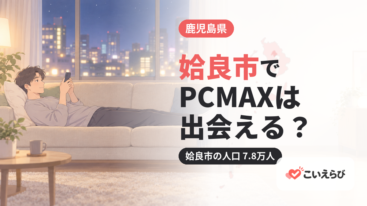 姶良市でPCMAXは出会える？
