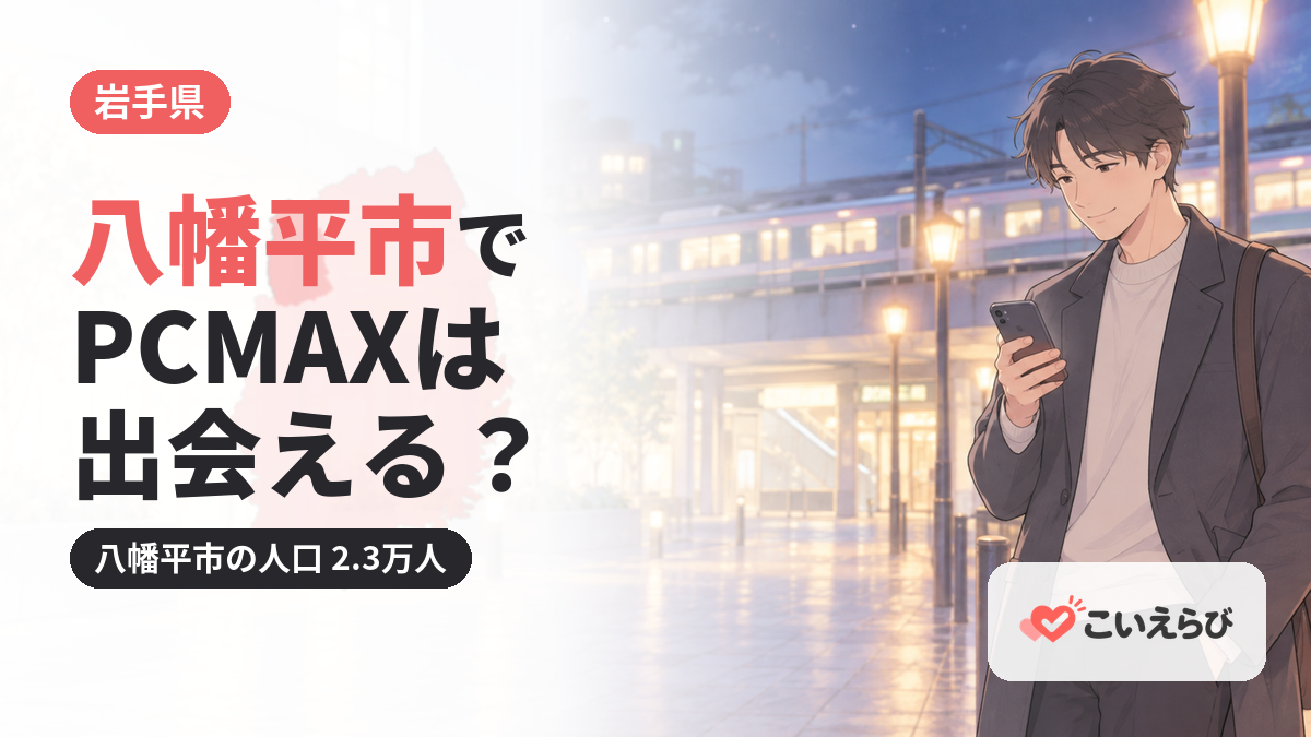 八幡平市でPCMAXは出会える？
