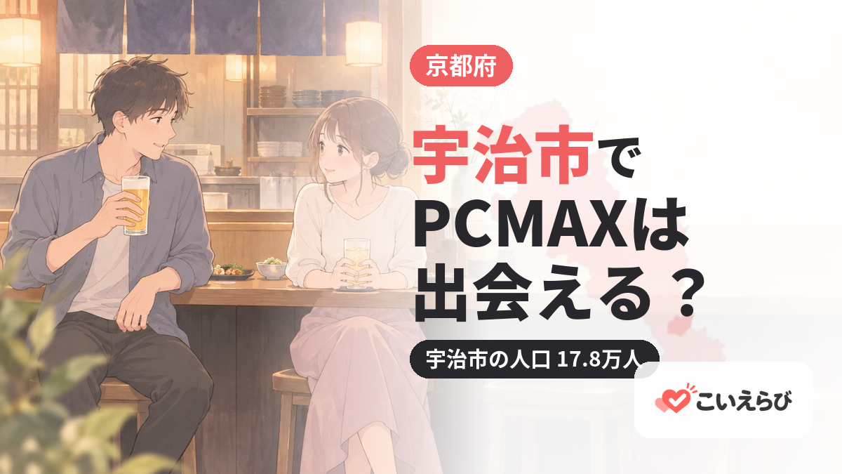 宇治市でPCMAXは出会える？