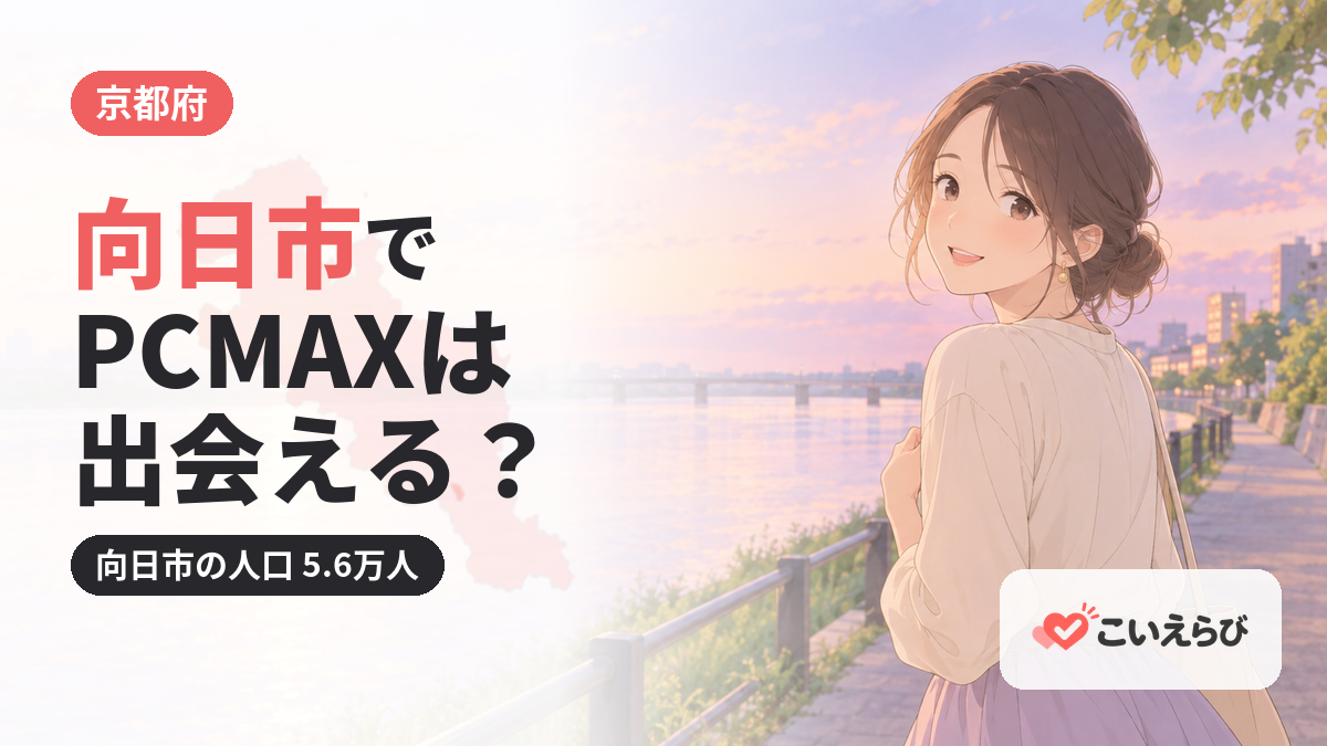 向日市でPCMAXは出会える？