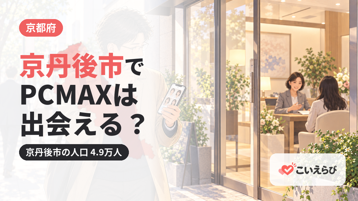 京丹後市でPCMAXは出会える？