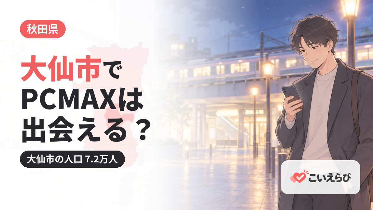 大仙市でPCMAXは出会える？