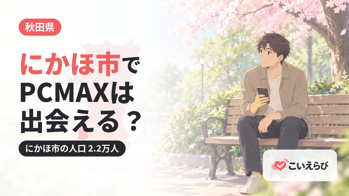 にかほ市でPCMAXは出会える？