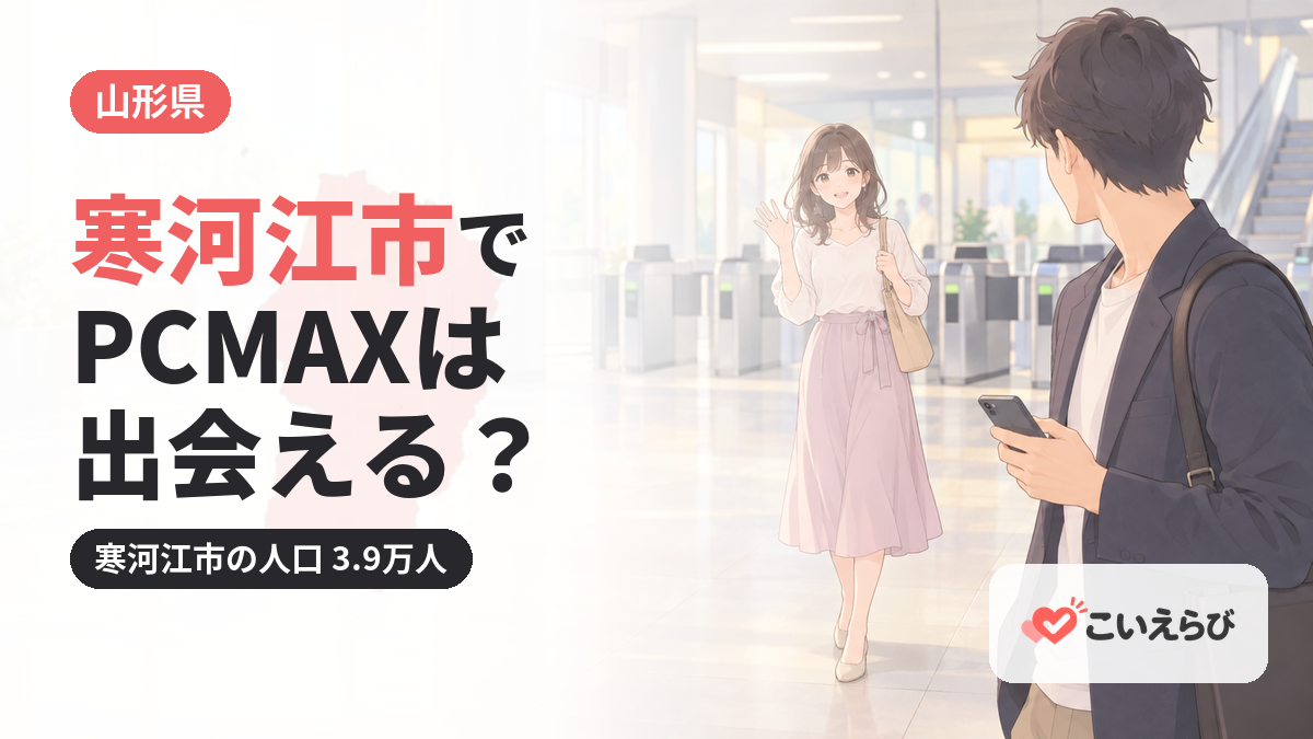 寒河江市でPCMAXは出会える？
