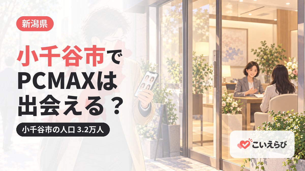 小千谷市でPCMAXは出会える？