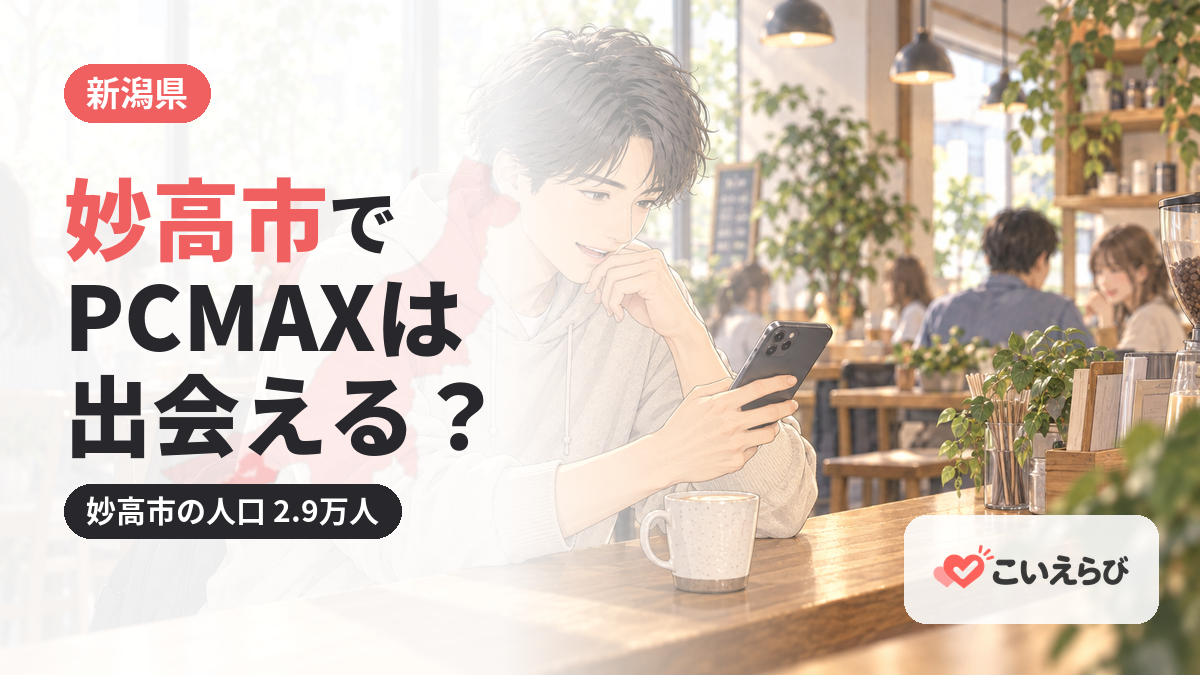 妙高市でPCMAXは出会える？