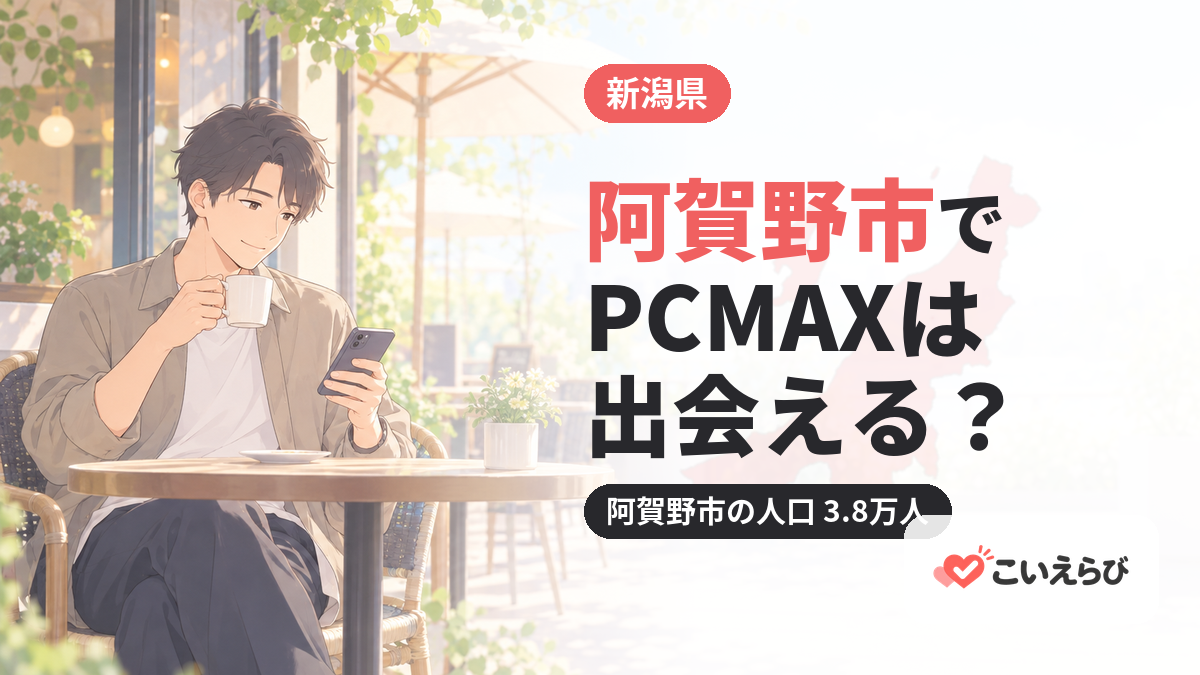 阿賀野市でPCMAXは出会える？