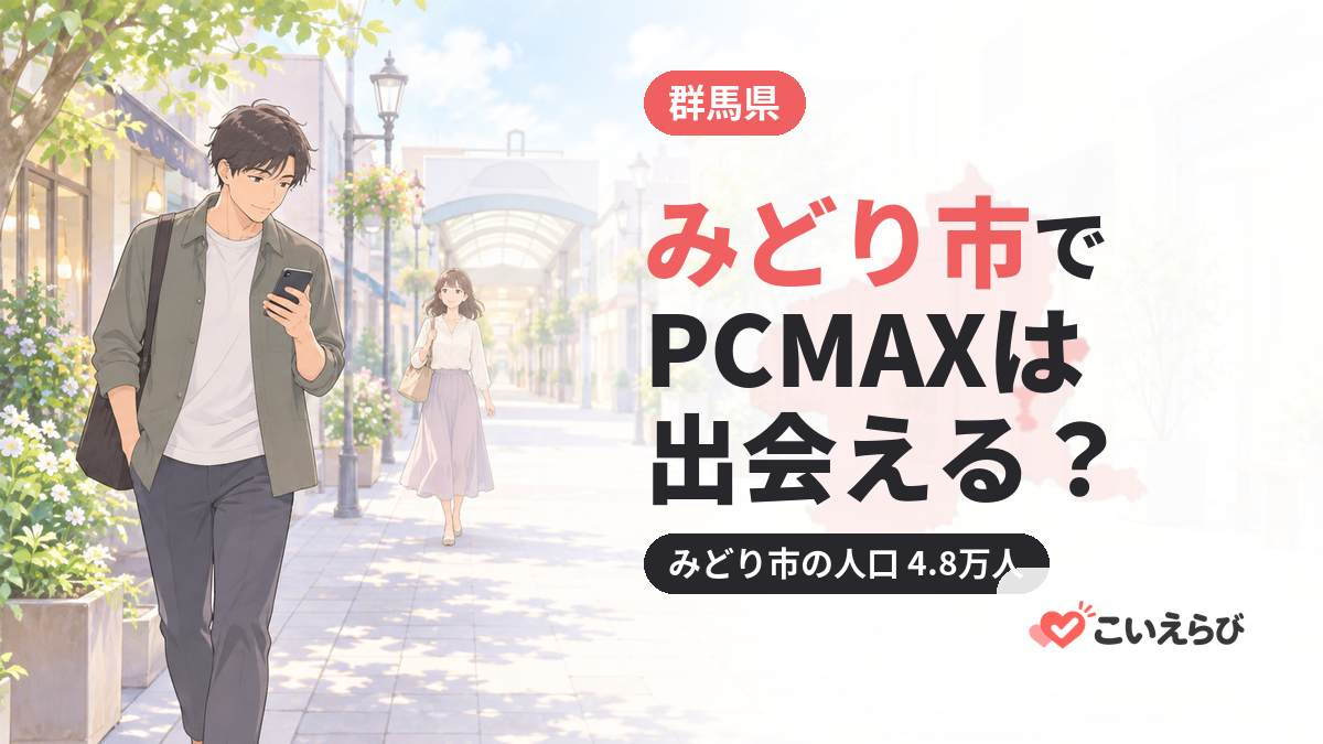 みどり市でPCMAXは出会える？
