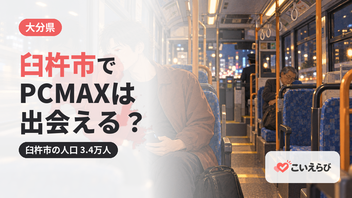 臼杵市でPCMAXは出会える？