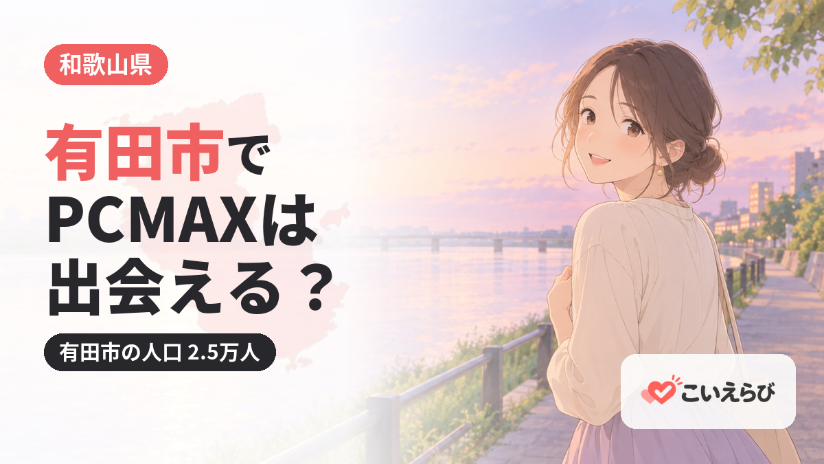 有田市でPCMAXは出会える？