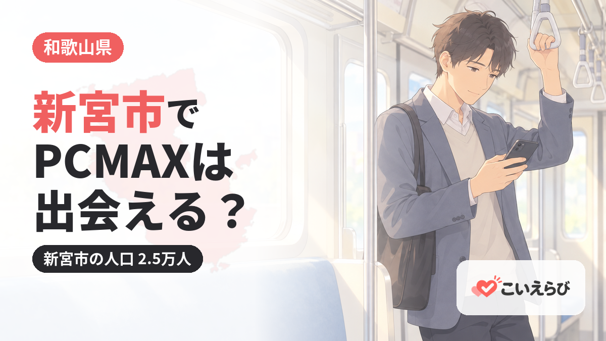 新宮市でPCMAXは出会える？