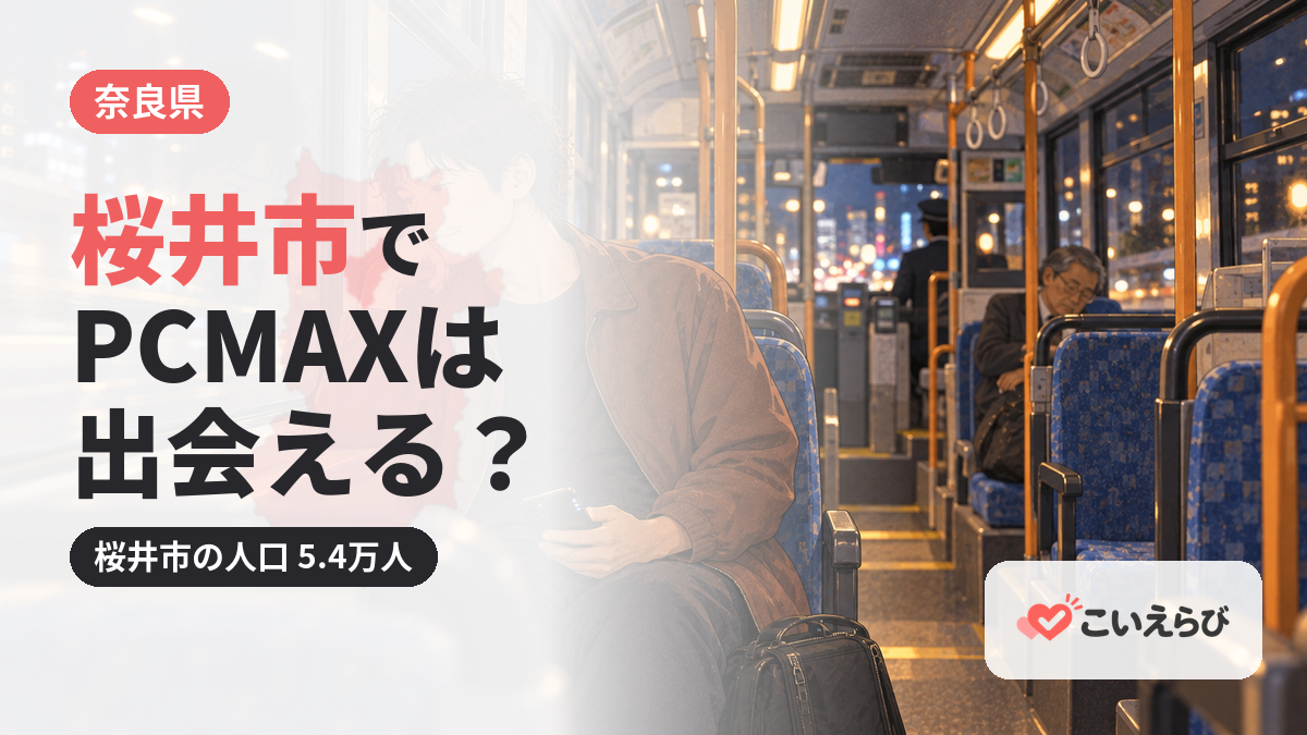 桜井市でPCMAXは出会える？