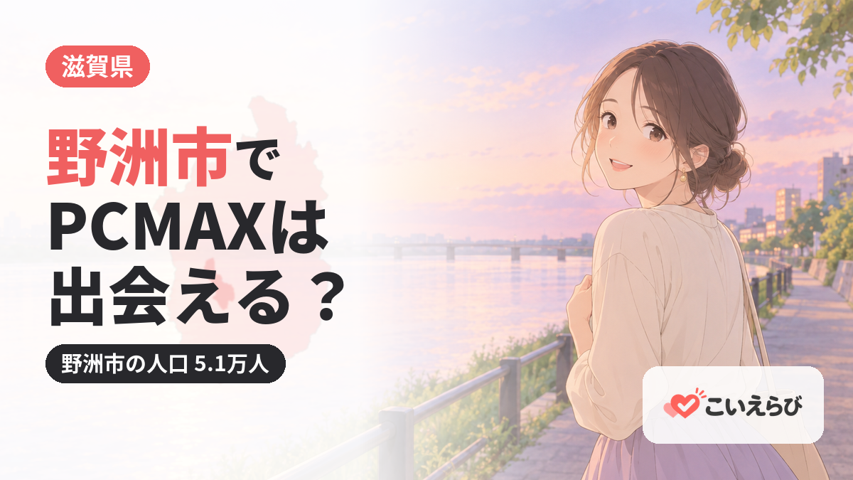 野洲市でPCMAXは出会える？