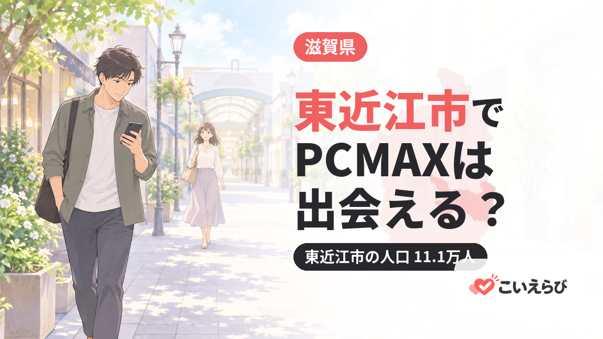 東近江市でPCMAXは出会える？