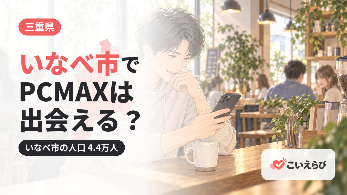 いなべ市でPCMAXは出会える？