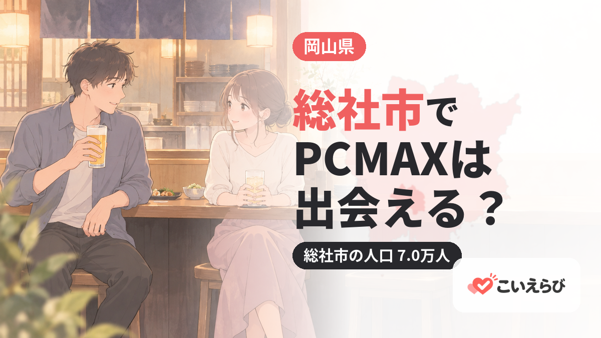 総社市でPCMAXは出会える？
