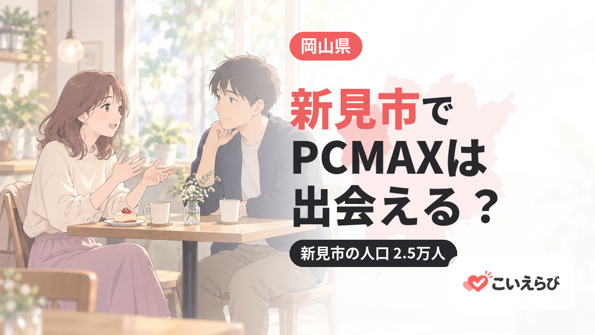 新見市でPCMAXは出会える？