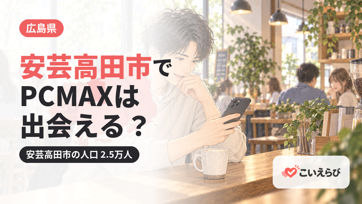 安芸高田市でPCMAXは出会える？
