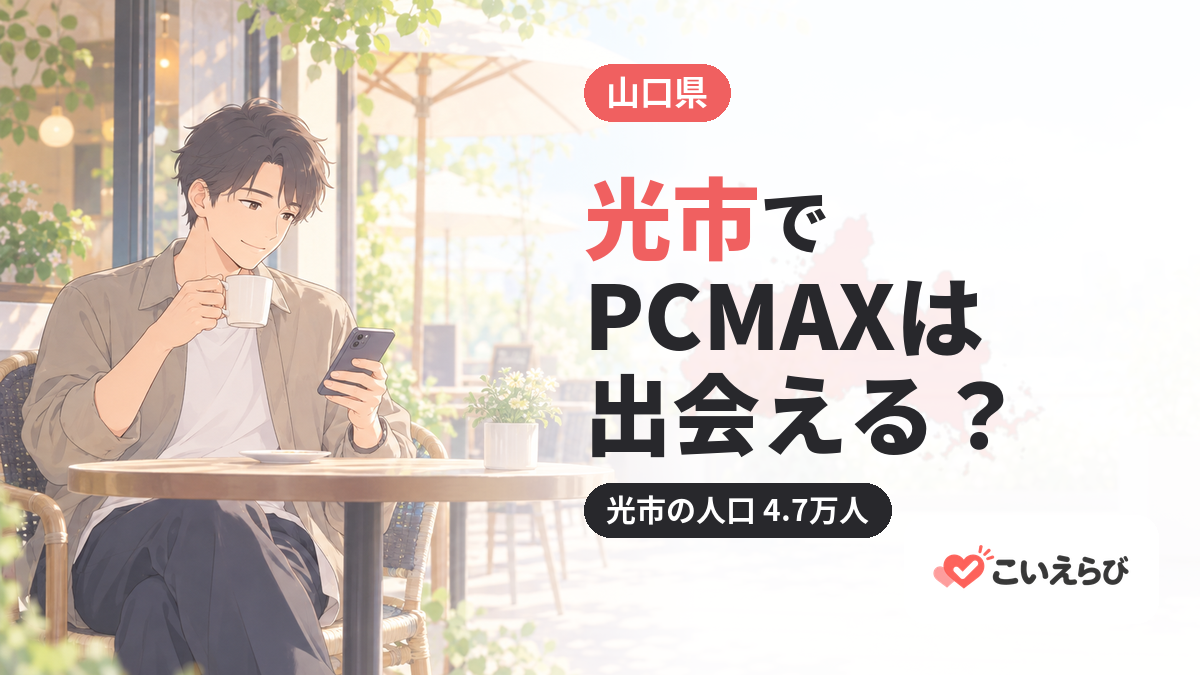 光市でPCMAXは出会える？