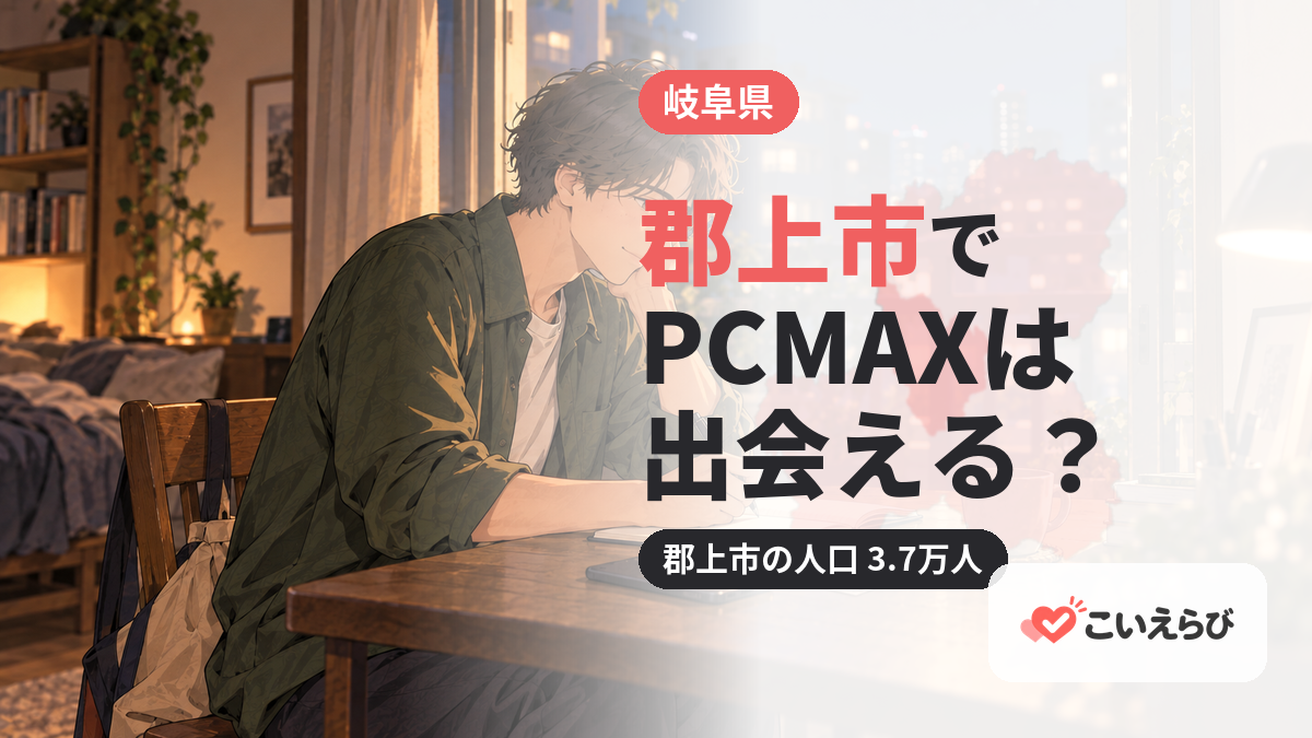 郡上市でPCMAXは出会える？