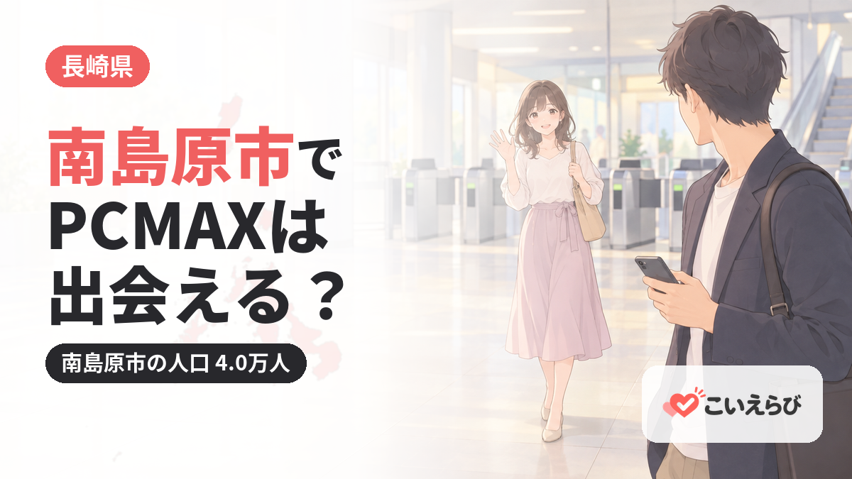 南島原市でPCMAXは出会える？