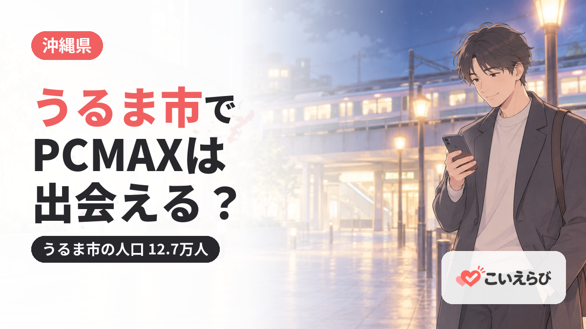 うるま市でPCMAXは出会える？